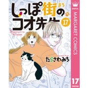 しっぽ街のコオ先生 17（集英社） [電子書籍]