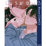 しょうがないけど愛おしい【電子限定描き下ろし付き】（集英社） [電子書籍]