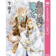 白羽の矢を追って（集英社） [電子書籍]