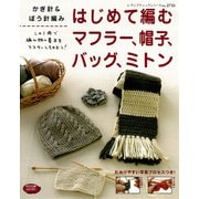 はじめて編むマフラー、帽子、バッグ、ミトン（ブティック社） [電子書籍]