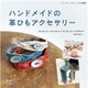 ハンドメイドの革ひもアクセサリー（ブティック社） [電子書籍]