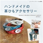 ハンドメイドの革ひもアクセサリー（ブティック社） [電子書籍]