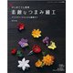 素敵なつまみ細工（ブティック社） [電子書籍]