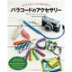 パラコードのアクセサリー（ブティック社） [電子書籍]