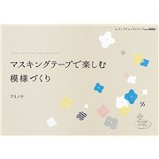 マスキングテープで楽しむ模様づくり（ブティック社） [電子書籍]