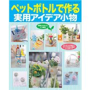 ペットボトルで作る実用アイデア小物（ブティック社） [電子書籍]