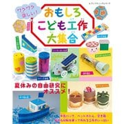 おもしろこども工作大集合（ブティック社） [電子書籍]