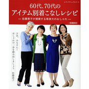 60代、70代のアイテム別着こなしレシピ（ブティック社） [電子書籍]