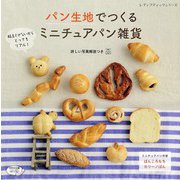 パン生地でつくる ミニチュアパン雑貨（ブティック社） [電子書籍]