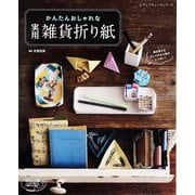 かんたんおしゃれな 実用雑貨折り紙（ブティック社） [電子書籍]