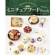 ちょび子のミニチュアフードBook（ブティック社） [電子書籍]