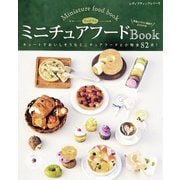 ちょび子のミニチュアフードBook（ブティック社） [電子書籍]