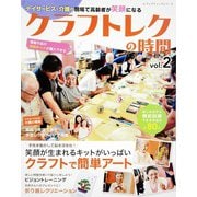 クラフトレクの時間 Vol.2（ブティック社） [電子書籍]