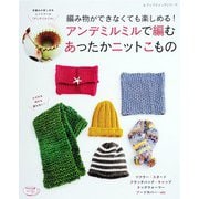 アンデミルミルで編むあったかニットこもの（ブティック社） [電子書籍]
