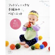 フォトジェニックな手編みのベビーニット（ブティック社） [電子書籍]