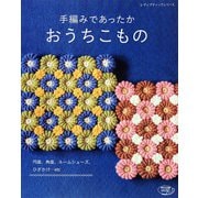 手編みであったかおうちこもの（ブティック社） [電子書籍]
