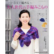 1～3玉で編める大人世代の手編みこもの（ブティック社） [電子書籍]