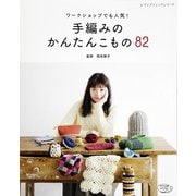 手編みのかんたんこもの82（ブティック社） [電子書籍]