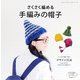 さくさく編める 手編みの帽子（ブティック社） [電子書籍]