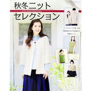 秋冬ニットセレクション（ブティック社） [電子書籍]