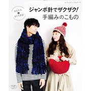 ジャンボ針でザクザク！手編みのこもの（ブティック社） [電子書籍]