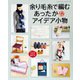 余り毛糸で編むあったかアイデア小物（ブティック社） [電子書籍]