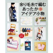 余り毛糸で編むあったかアイデア小物（ブティック社） [電子書籍]