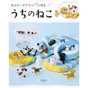 丸小ビーズでキュンと作る うちのねこ（ブティック社） [電子書籍]