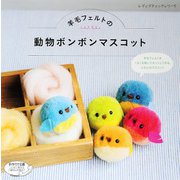 羊毛フェルトの動物ボンボンマスコット（ブティック社） [電子書籍]