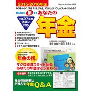 あなたの年金2015-2016年版（ブティック社） [電子書籍]