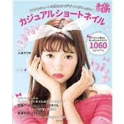カジュアルショートネイル（ブティック社） [電子書籍]