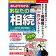 まんがでわかる あなたの相続 2015-2016年版（ブティック社） [電子書籍]