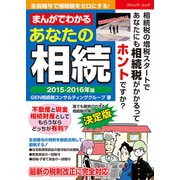 まんがでわかる あなたの相続 2015-2016年版（ブティック社） [電子書籍]