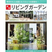 実例リビングガーデン（ブティック社） [電子書籍]