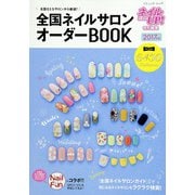 全国ネイルサロンオーダーBOOK 2017年版（ブティック社） [電子書籍]