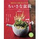 ちいさな盆栽（ブティック社） [電子書籍]