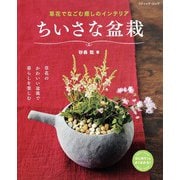 ちいさな盆栽（ブティック社） [電子書籍]