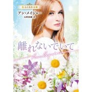 離れないでいて【ハーレクイン文庫版】（ハーレクイン） [電子書籍]