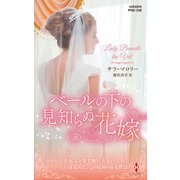 ベールの下の見知らぬ花嫁（ハーレクイン） [電子書籍]