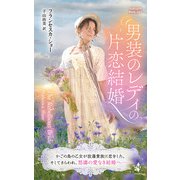 男装のレディの片恋結婚（ハーレクイン） [電子書籍]