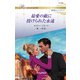 最愛の敵に授けられた永遠（ハーレクイン） [電子書籍]
