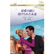 最愛の敵に授けられた永遠（ハーレクイン） [電子書籍]