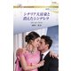 シチリア大富豪と消えたシンデレラ（ハーレクイン） [電子書籍]