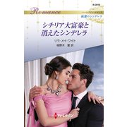 シチリア大富豪と消えたシンデレラ（ハーレクイン） [電子書籍]