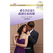 愛なき富豪と孤独な家政婦【ハーレクイン・ロマンス版】（ハーレクイン） [電子書籍]