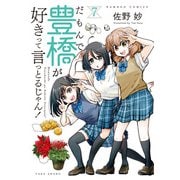 だもんで豊橋が好きって言っとるじゃん！ （7）（竹書房） [電子書籍]