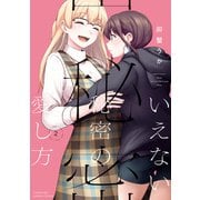 いえない秘密の愛し方 （2）【特典ペーパー付き】（竹書房） [電子書籍]