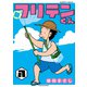 新フリテンくん【DX版】 （八）（竹書房） [電子書籍]