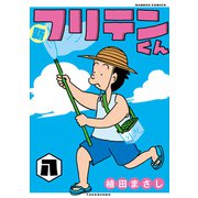 新フリテンくん【DX版】 （八）（竹書房） [電子書籍]