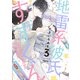 地雷系彼氏すずくん 【電子限定特典付き】（3）（竹書房） [電子書籍]